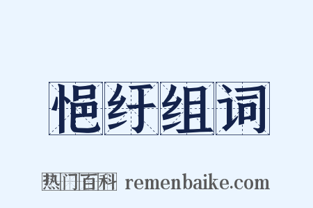 悒纡组词是什么意思的图片